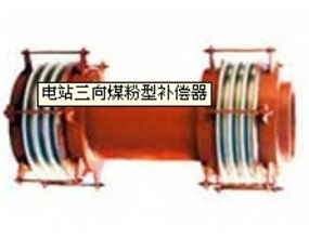 電站三向煤粉型補償器