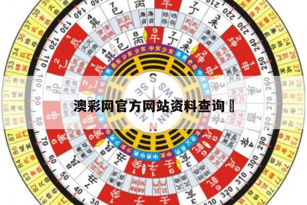 澳彩网官方网站资料查询	
