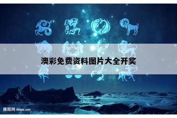 澳彩免费资料图片大全开奖