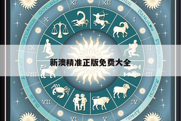 新澳精准正版免费大全