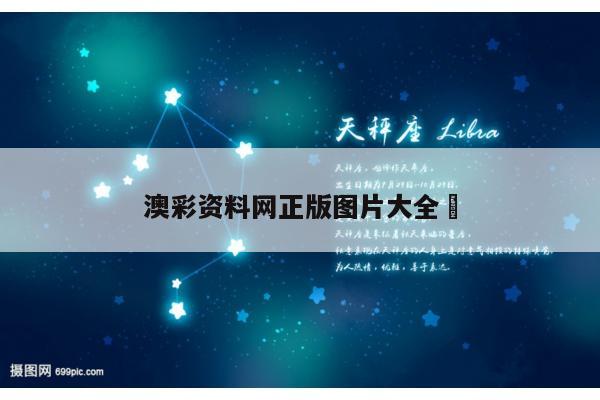澳彩资料网正版图片大全	