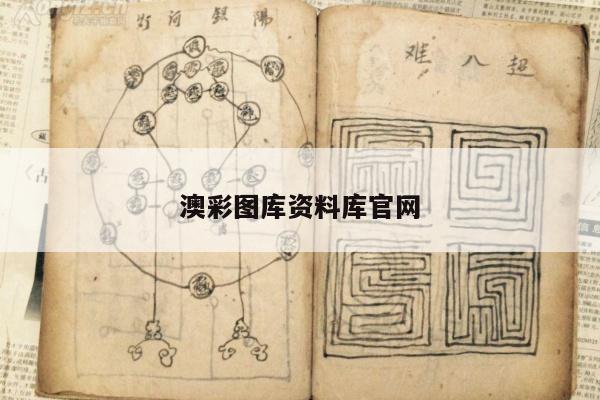 澳彩图库资料库官网