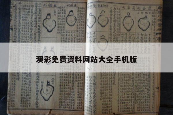 澳彩免费资料网站大全手机版