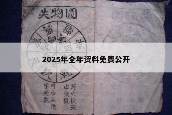 2025年全年资料免费公开