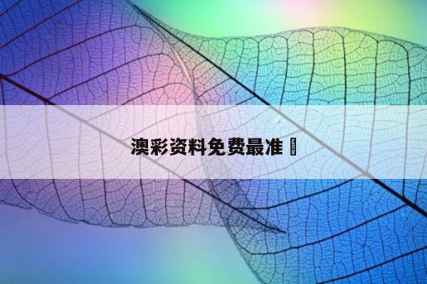 澳彩资料免费最准	