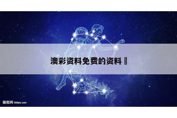 澳彩资料免费的资料	