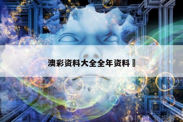 澳彩资料大全全年资料	