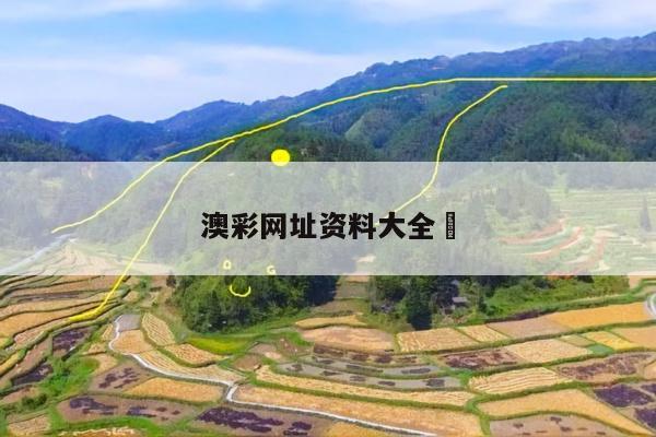 澳彩网址资料大全	