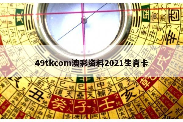 49tkcom澳彩资料2021生肖卡