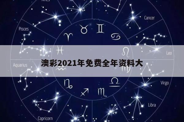 澳彩2021年免费全年资料大