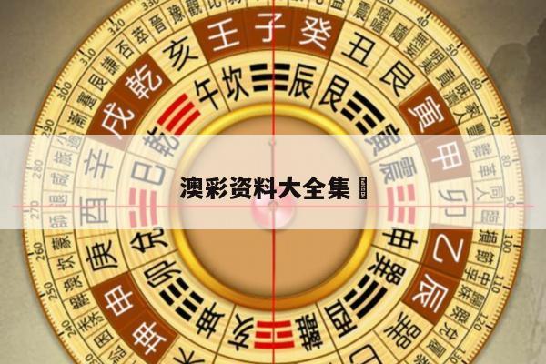 澳彩资料大全集	