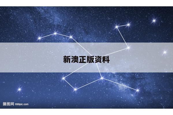 新澳正版资料
