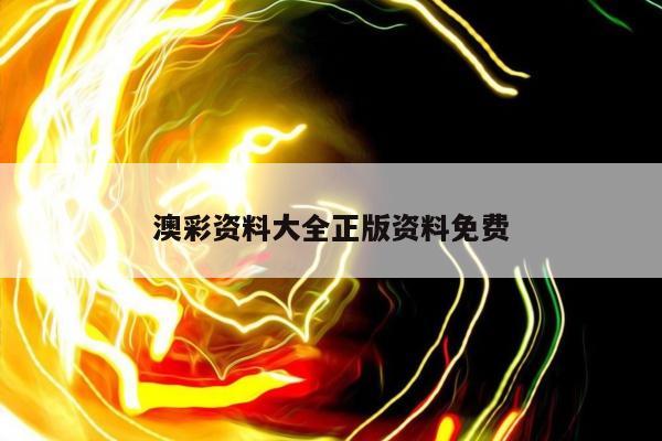 澳彩资料大全正版资料免费