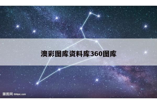澳彩图库资料库360图库