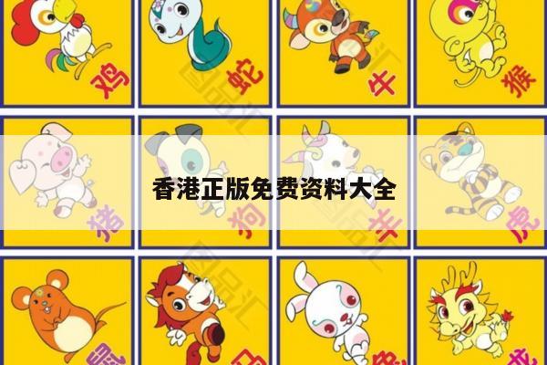 香港正版免费资料大全