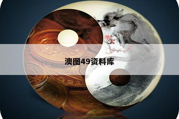 澳图49资料库