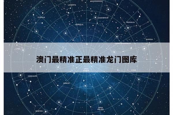 澳门最精准正最精准龙门图库