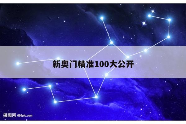新奥门精准100大公开
