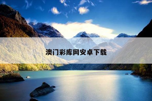澳门彩库网安卓下载