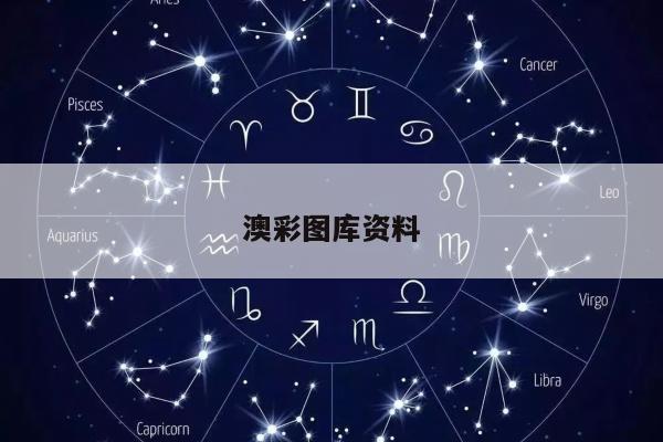 澳彩图库资料