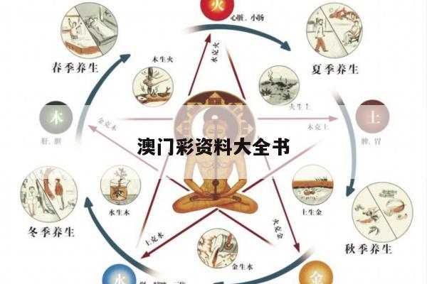 澳门彩资料大全书