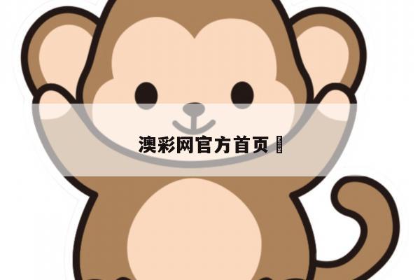 澳彩网官方首页	