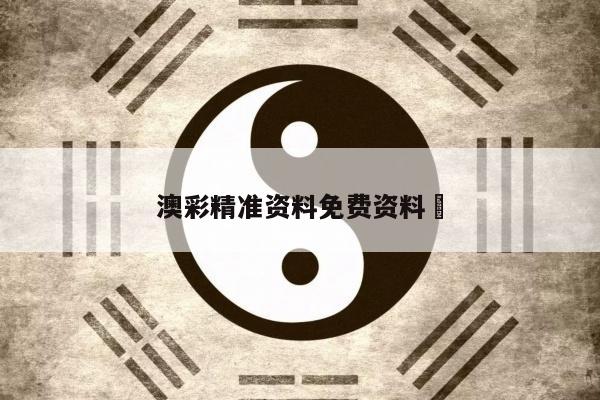 澳彩精准资料免费资料	