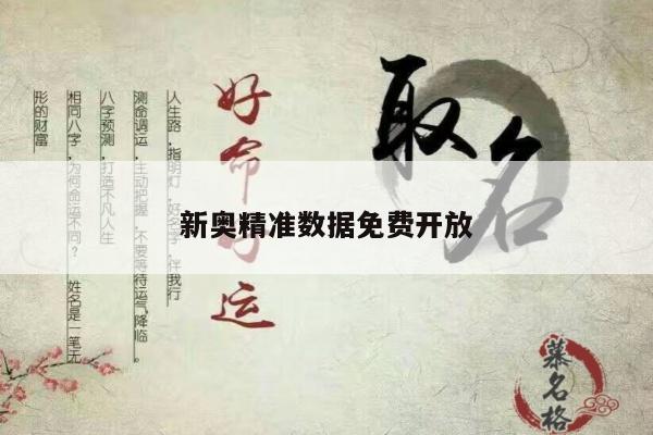 新奥精准数据免费开放