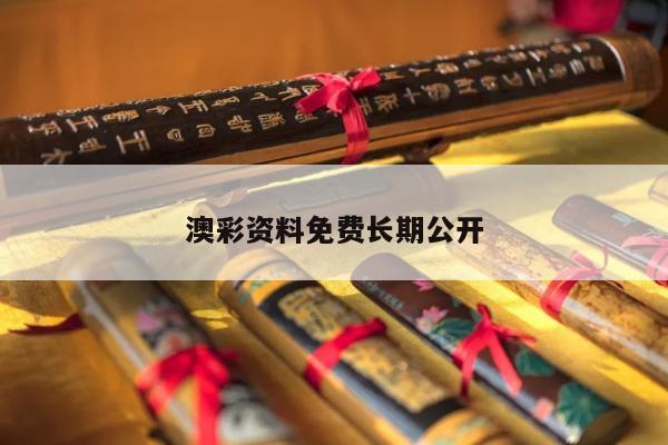 澳彩资料免费长期公开