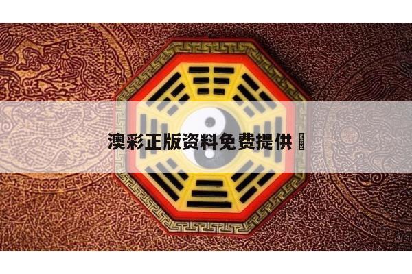澳彩正版资料免费提供	