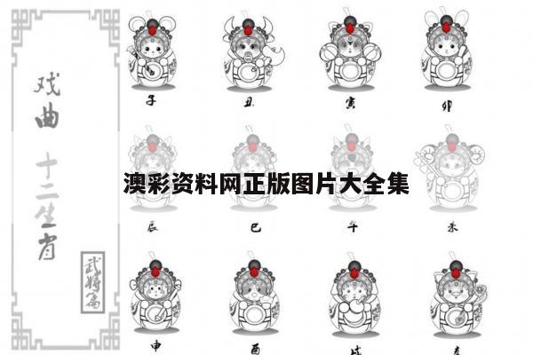 澳彩资料网正版图片大全集