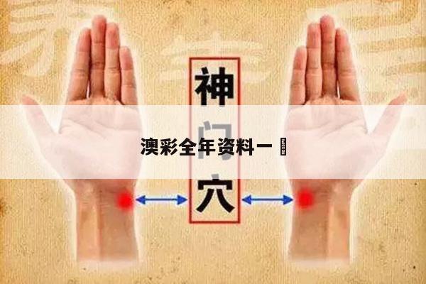 澳彩全年资料一	